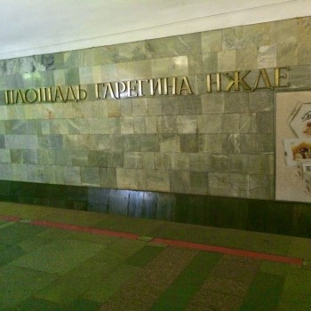 Путевая стена и перрон станции Площадь Гарегина Нжде