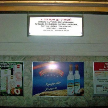 Навигационная табличка для пассажиров, направляющихся в сторону станции «Площадь Гарегина Нжде»