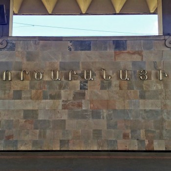 Надпись «Горцаранаин» на путевой стене станции на армянском языке