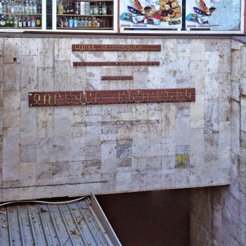 Надпись над спуском ко входу на станцию «Зоравар Андраник» со стороны бывшего кинотеатра «Россия»